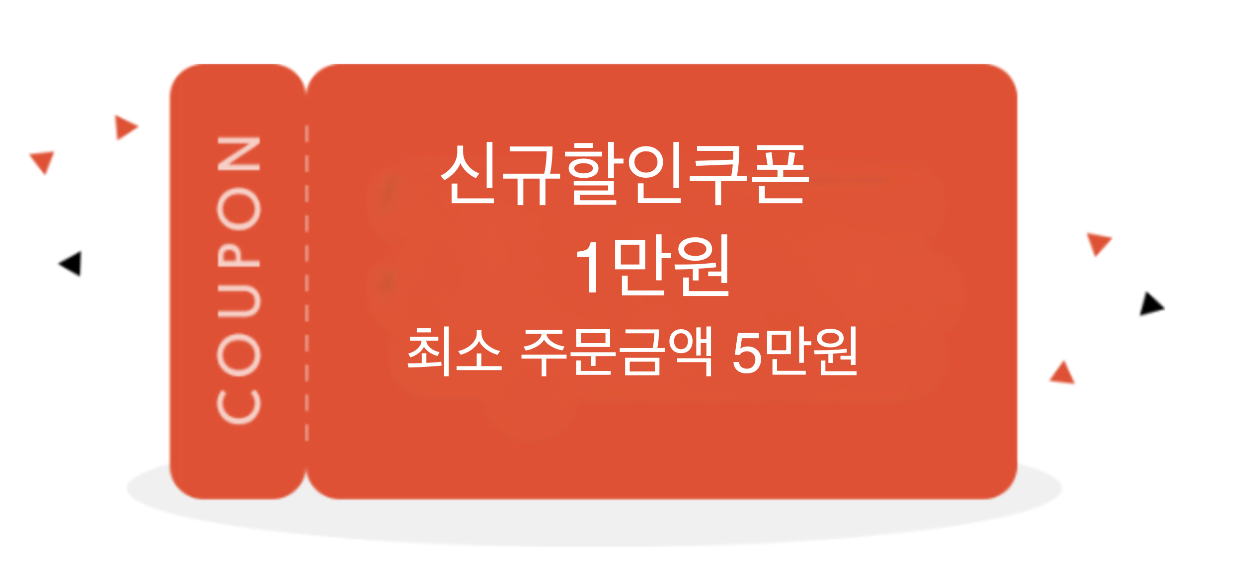 신규가입쿠폰 1만원