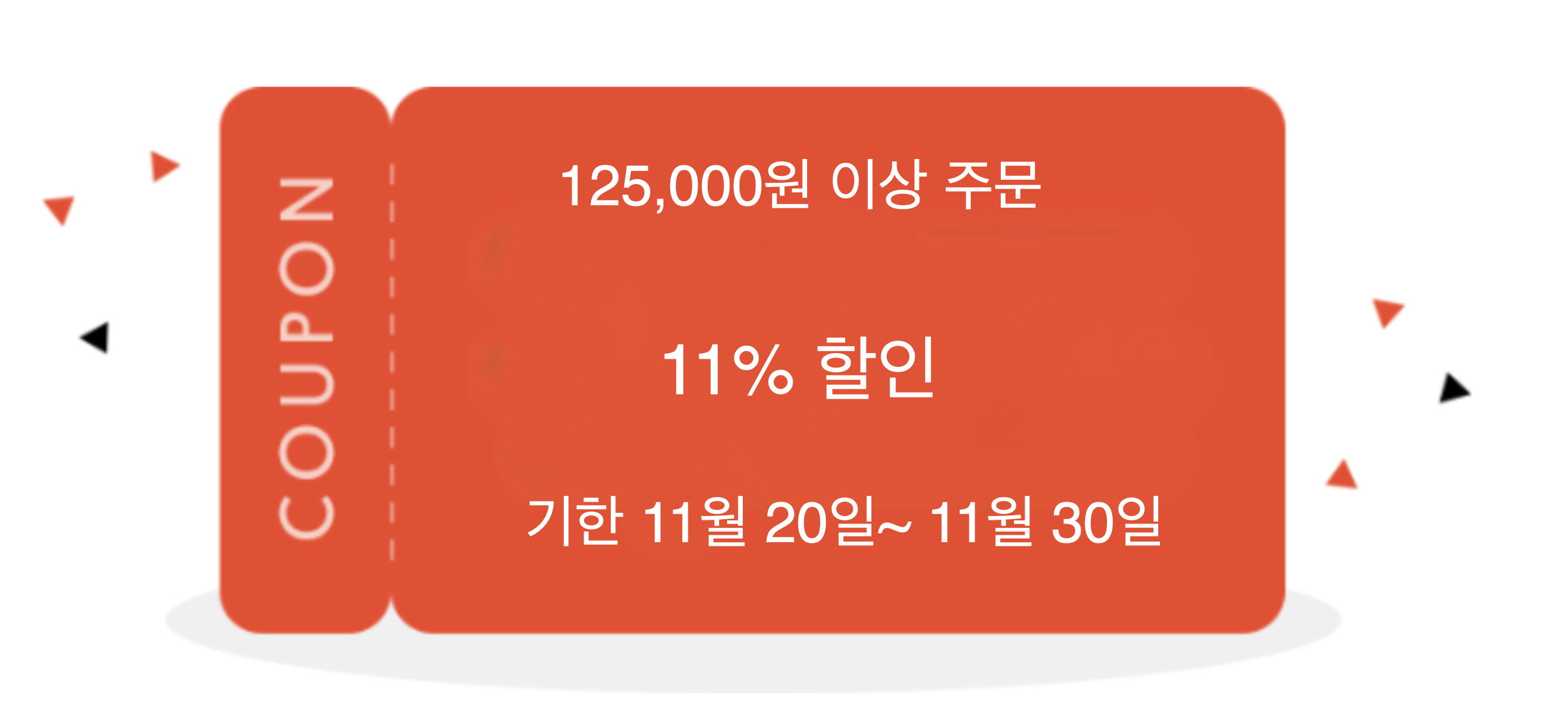 11% 쿠폰(최소 주문 금액125000원)