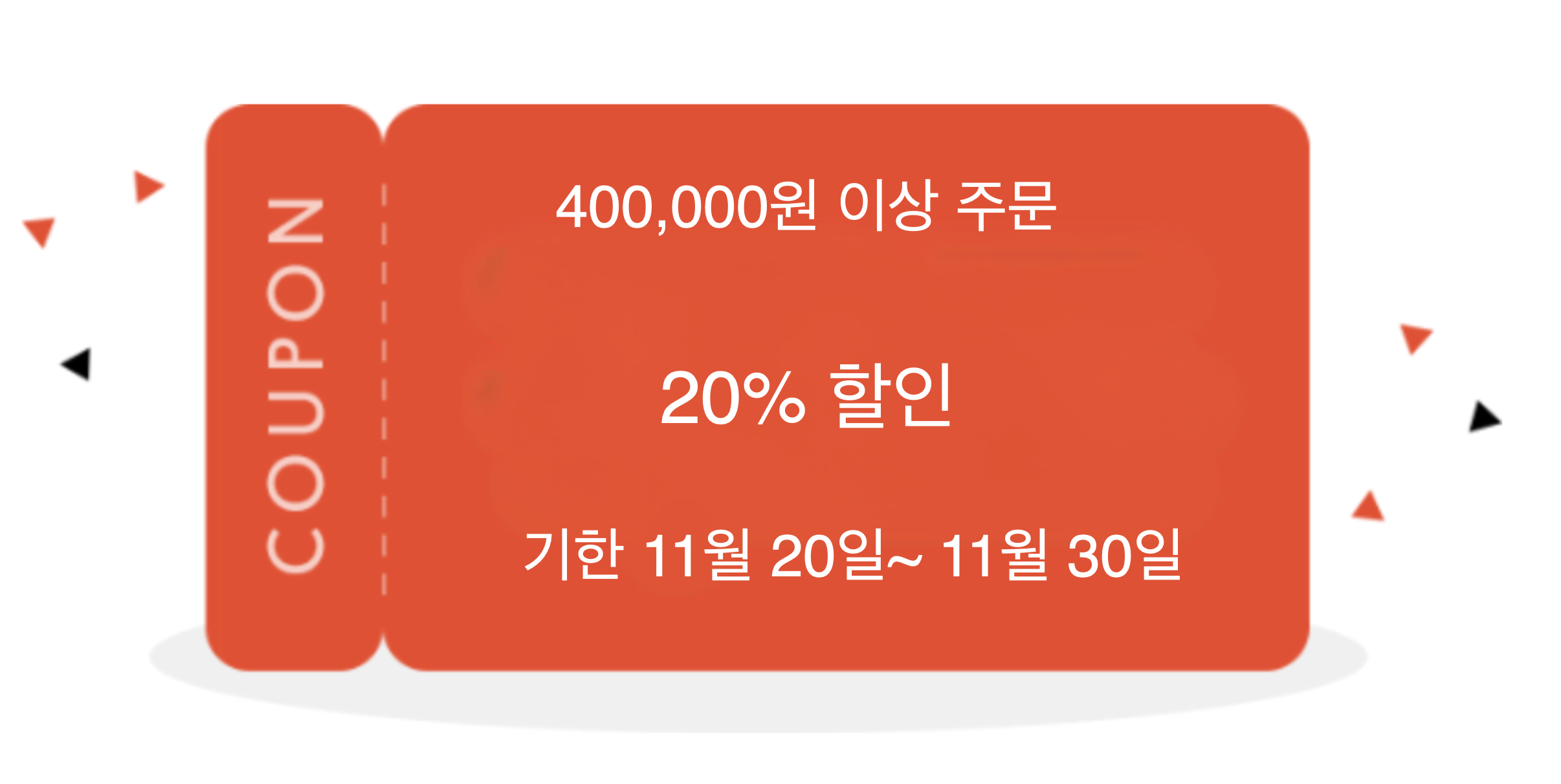 20% 쿠폰(최소 주문 금액400000원)